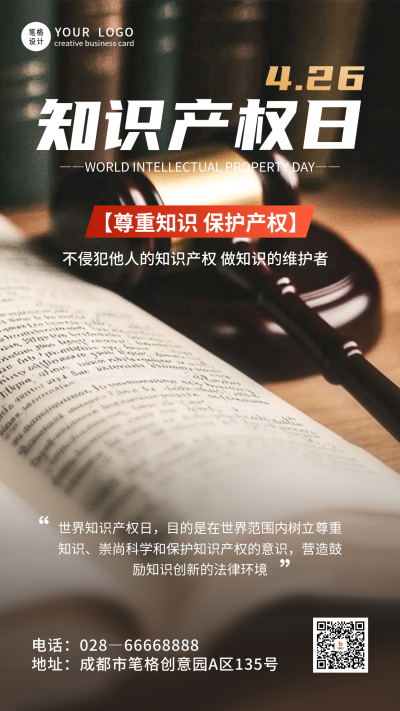 世界知识产权日实景宣传海报 模板ID：761562