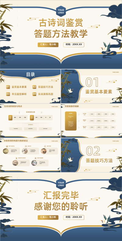 蓝金色中国风教育行业古诗词鉴赏答题方法教学PPT 模板ID:761575