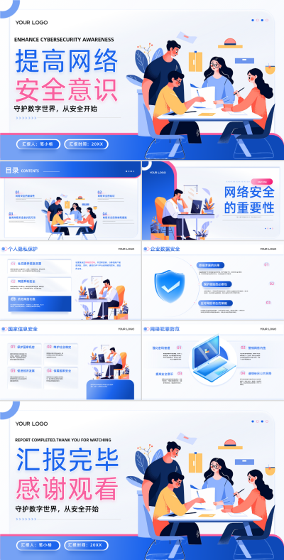 蓝色插画风提高网络安全意识PPT 模板ID：761579