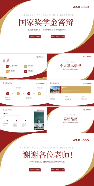 红色学术风奖学金答辩PPT 模板ID:761594