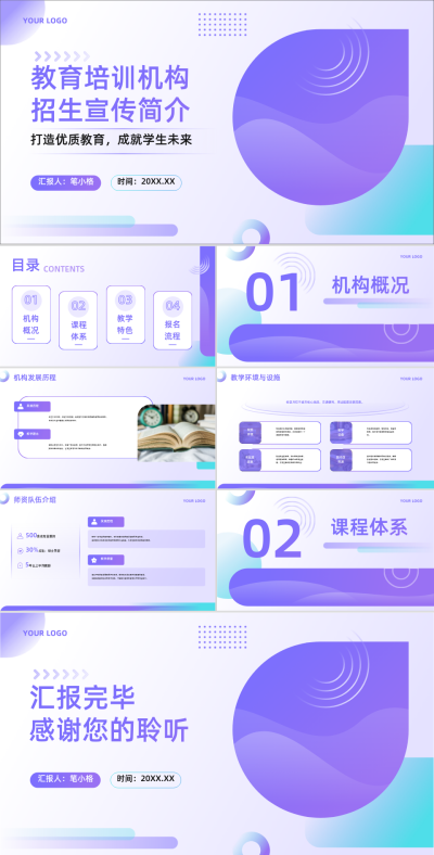 蓝紫色扁平风培训行业教育培训机构招生宣传简介PPT 模板ID:761596