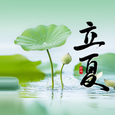 立夏祝福实景公众号次图 模板ID：761609