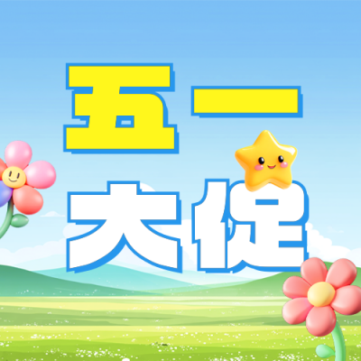 五一促销活动宣传公众号次图 模板ID：761628