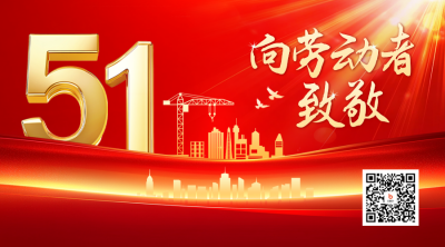 五一劳动节大气商务祝福二维码 模板ID：761600