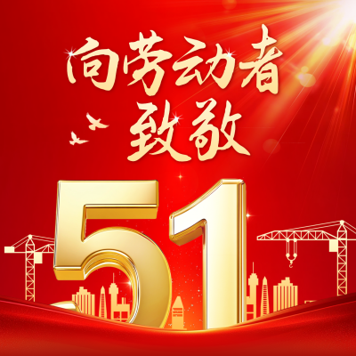 五一劳动节大气商务祝福方形海报 模板ID：761602