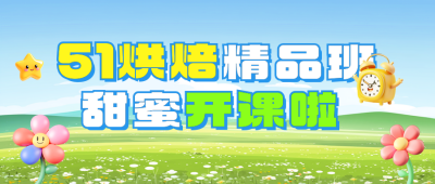 五一烘焙招生宣传促销公众号首图 模板ID：761627