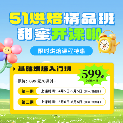 五一烘焙招生宣传促销方形海报 模板ID：761625