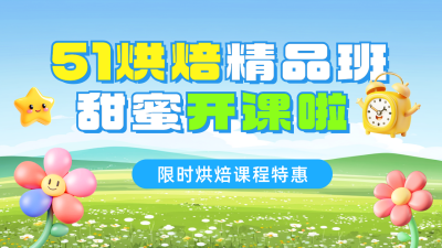 五一烘焙招生宣传促销公众号图文封面 模板ID：761622