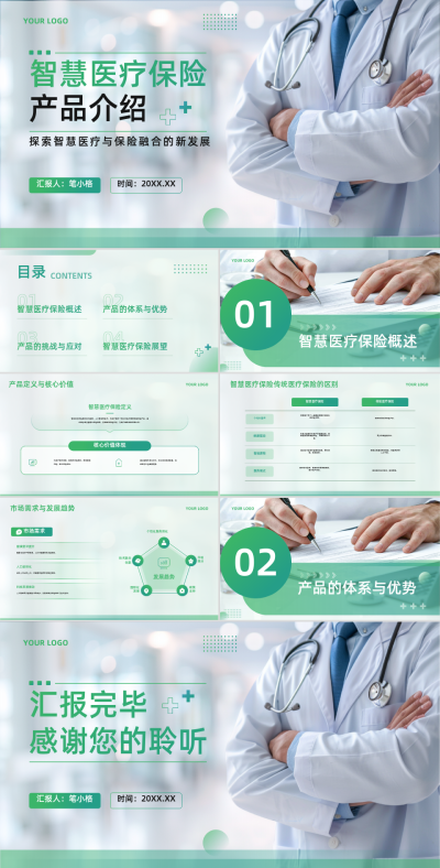 绿色商务风医疗行业智慧医疗保险产品介绍PPT 模板ID:761618