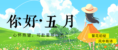 5月你好日签祝福宣传公众号首图 模板ID：761689