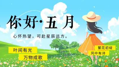 5月你好日签祝福宣传公众号图文封面 模板ID：761693