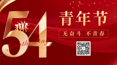 54青年节祝福宣传二维码 模板ID：761682