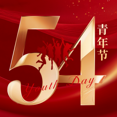 54青年节祝福宣传公众号次图 模板ID：761679