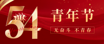 54青年节祝福宣传公众号首图 模板ID：761678