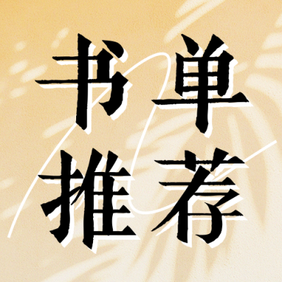 好书推荐宣传公众号次图 模板ID：761726