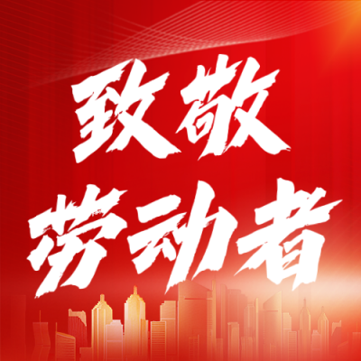 致敬劳动者节日祝福宣传公众号次图 模板ID：761621