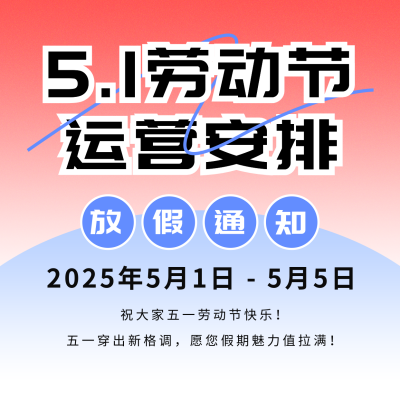 5.1劳动节运营安排宣传方形海报 模板ID：761654