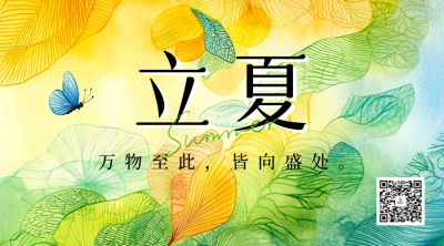立夏节气祝福水彩风宣传二维码 模板ID：761704