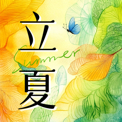 立夏节气祝福水彩风宣传公众号次图 模板ID：761703