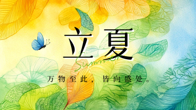 立夏节气祝福水彩风宣传公众号图文封面 模板ID：761705