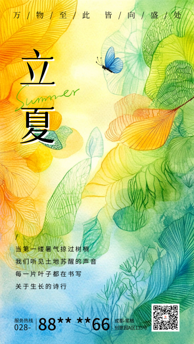 立夏节气祝福水彩风宣传海报 模板ID：761700