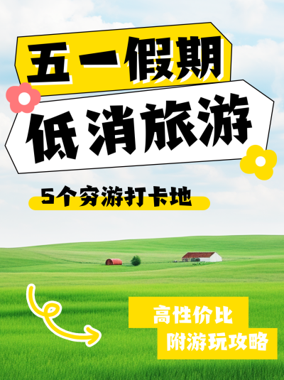 五一假期游玩攻略分享小红书封面 模板ID:761659