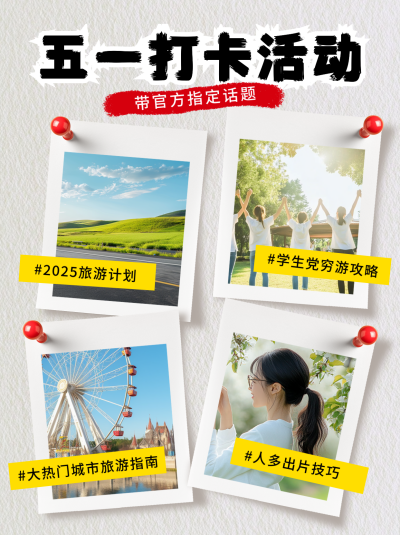 五一旅游打卡活动宣传小红书封面 模板ID：761656