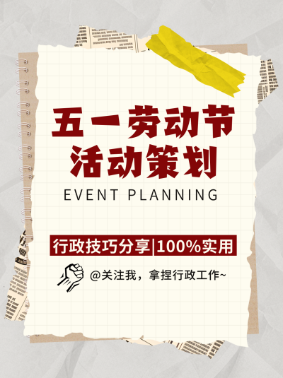 五一劳动节活动策划宣传小红书封面 模板ID:761683