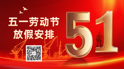 五一劳动节放假通知二维码 模板ID：761646