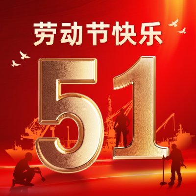 五一劳动节大气祝福方形海报 模板ID：761645