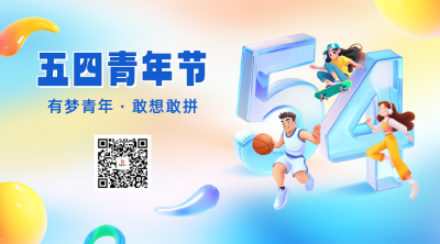 五四青年节祝福二维码 模板ID：761666
