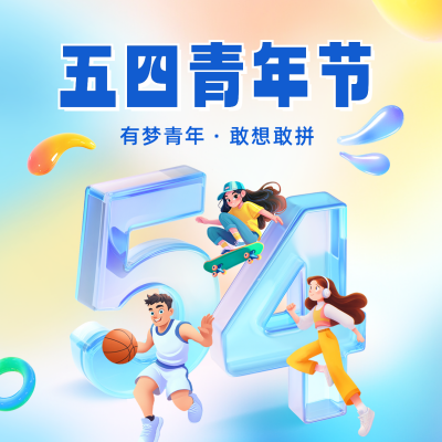 五四青年节祝福方形海报 模板ID：761669