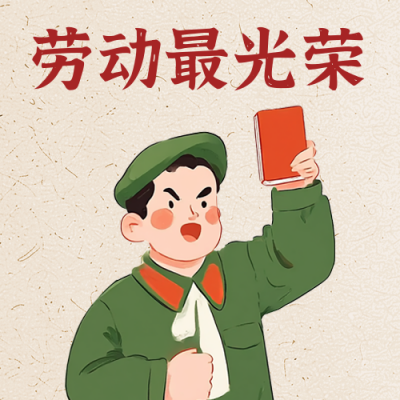 五一劳动节致敬劳动者插画封面次图 模板ID：761680