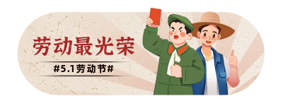 五一劳动节致敬劳动者插画直播物料 模板ID：761681