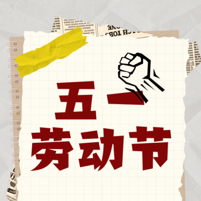 五一劳动节活动策划宣传封面次图 模板ID：761687