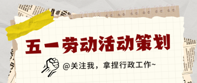 五一劳动节活动策划宣传封面首图 模板ID：761685