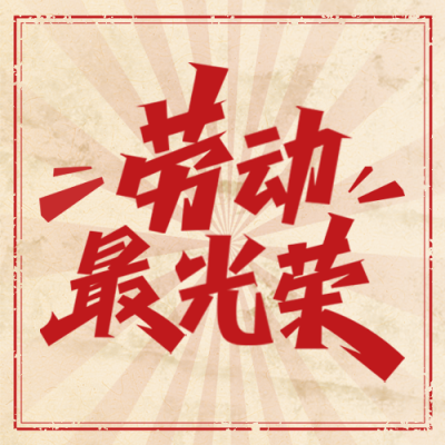 五一劳动节放假通知封面次图 模板ID：761699