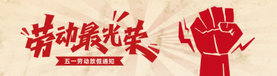 五一劳动节致敬劳动者宣传引导关注 模板ID：761697
