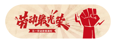 五一劳动节致敬劳动者宣传直播物料 模板ID：761695