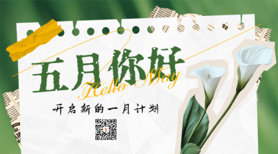 五月你好日签计划二维码 模板ID：761715