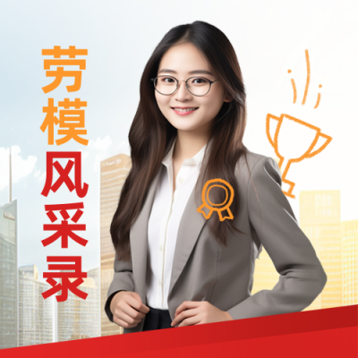 五一劳动节表彰大会宣传实景封面次图 模板ID：761720