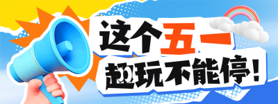 五一劳动节游乐园促销亲子直播物料 模板ID：761734