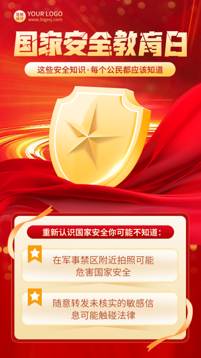国家安全教育日科普宣传海报 模板ID：761742