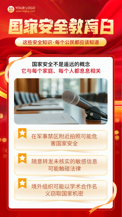 国家安全教育日科普宣传竖版配图 模板ID：761743