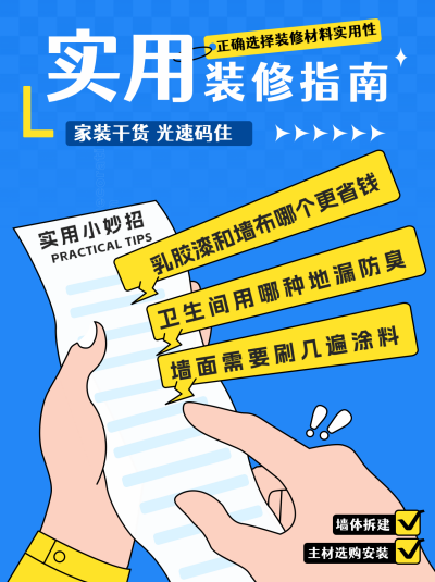 装修指南实用小技巧小红书封面 模板ID:762373