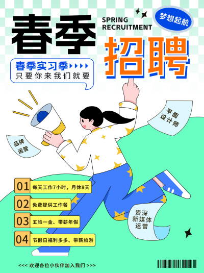 春季招聘小红书封面 模板ID：762372