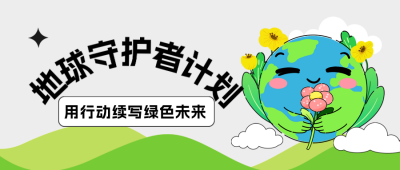 地球日生态环保公众号首图 模板ID：761750