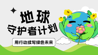 地球日生态环保公众号图文封面 模板ID：761747
