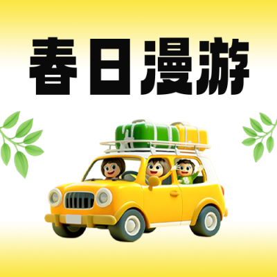 春日旅游出行指南公众号次图 模板ID：761790