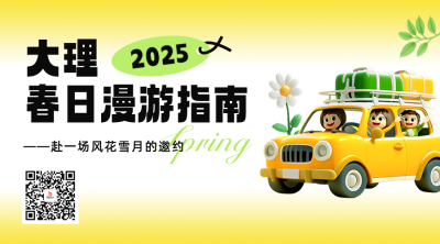 云南大理旅游出行宣传二维码 模板ID：761787